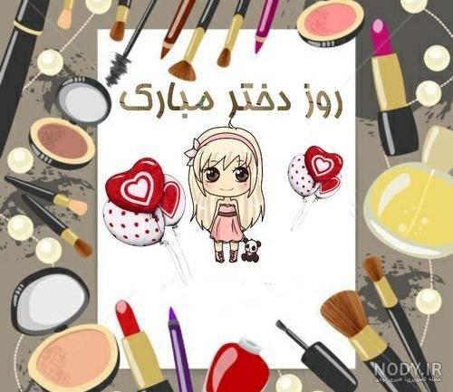 روز دختر سال ٩٧