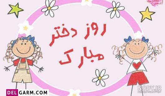 روز دختر مبارک عشقم