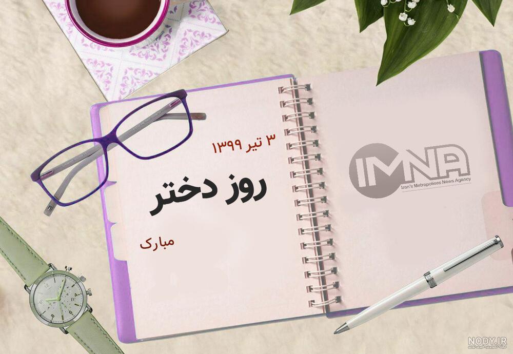 روز دختر چه تاریخی است