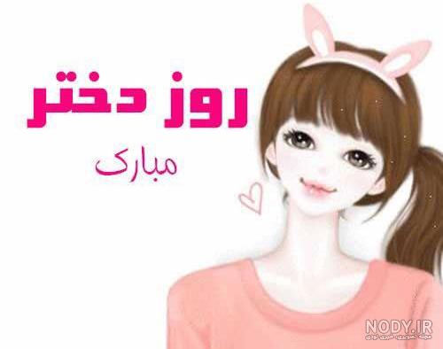 روز دختر چه تاریخی است