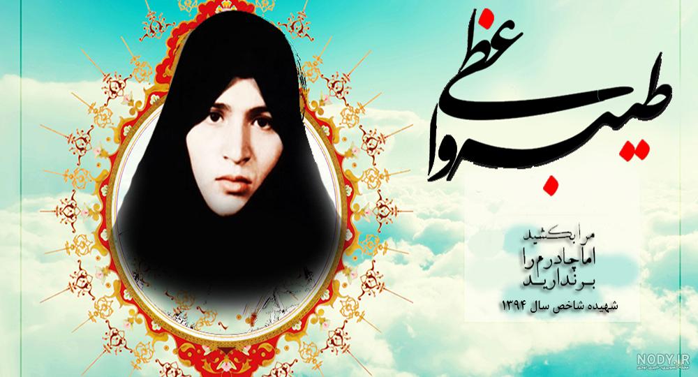 زندگینامه شهید خانم زندگینامه شهید خانم