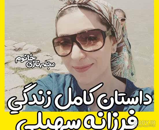 سن فرزانه سهیلی سن فرزانه سهیلی
