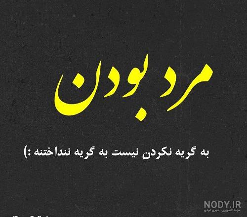شعر در مورد مرد بد اخلاق