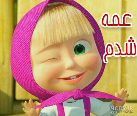 عشق خاله قدمت مبارک عشق خاله قدمت مبارک
