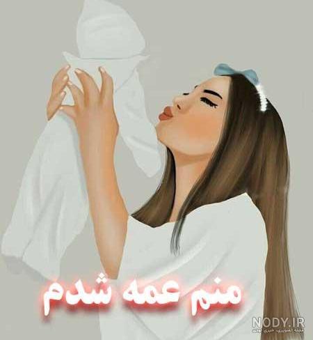 عمه بودن یعنی عمه بودن یعنی