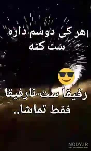 عکس برای وضعیت واتساپ اگه دوسم داری ست کن