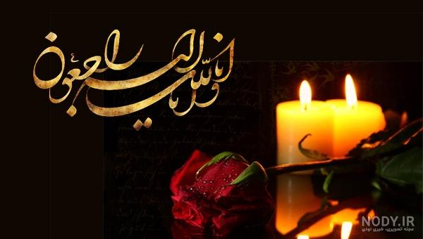 عکس تسلیت خواهر عکس تسلیت خواهر