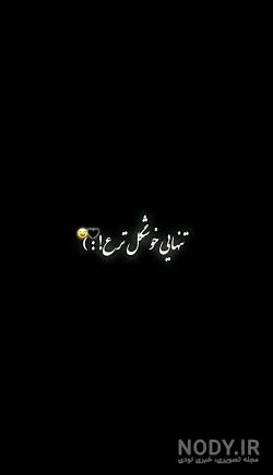 عکس تنهایی جدید