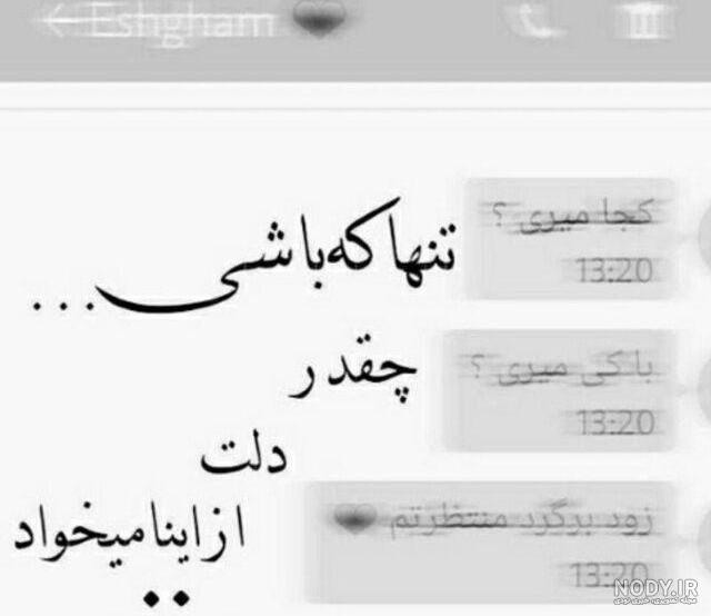 عکس تنهایی جدید