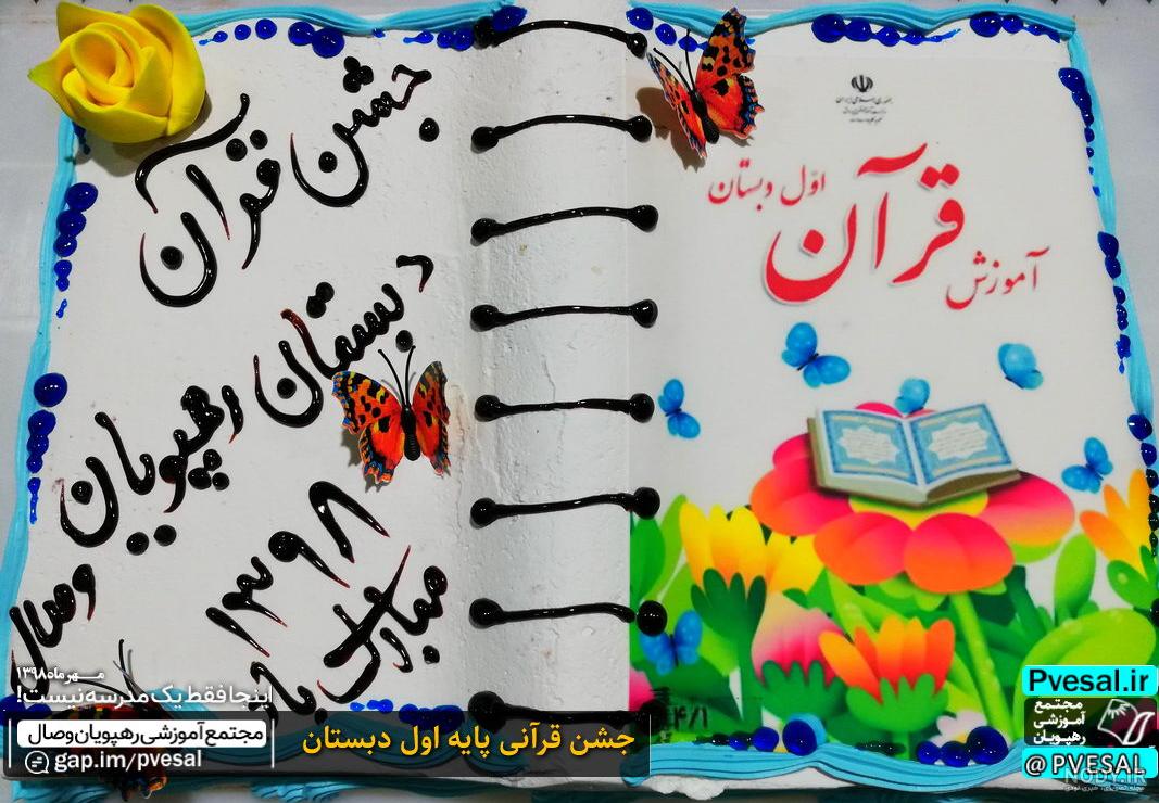 عکس جشن قرآن پسرانه عکس جشن قرآن پسرانه