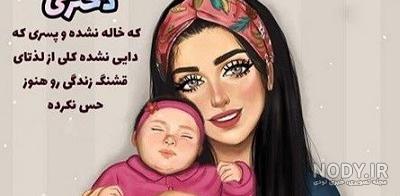 عکس خاله شدنم مبارک پسرانه عکس خاله شدنم مبارک پسرانه