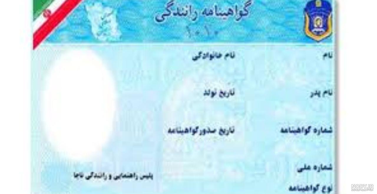 عکس خام گواهینامه عکس خام گواهینامه