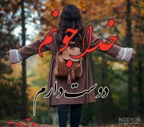 عکس خدا جون دوستت دارم