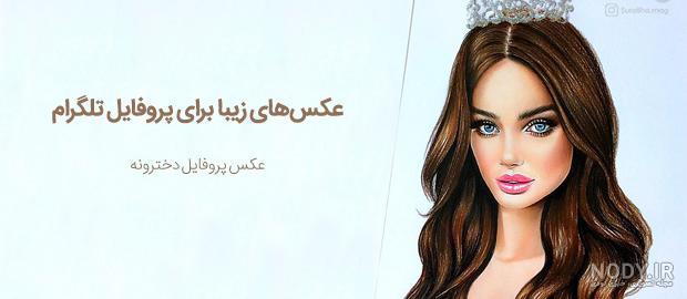 عکس دختر واقعی برای پروفایل عکس دختر واقعی برای پروفایل