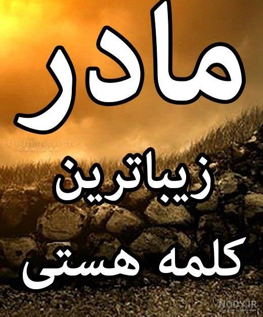 عکس شعر مادر