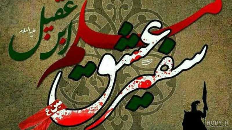 عکس شهادت مسلم بن عقیل عکس شهادت مسلم بن عقیل