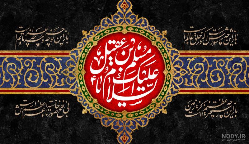 عکس شهادت مسلم بن عقیل عکس شهادت مسلم بن عقیل
