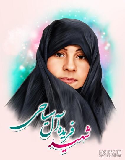 عکس شهید زن