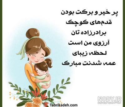 عکس عمه شدنت مبارک رفیق عکس عمه شدنت مبارک رفیق