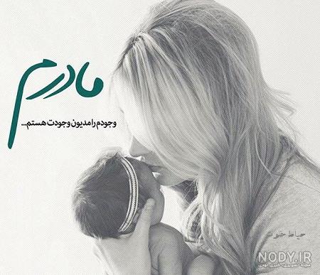 عکس مادر و فرزند با حجاب