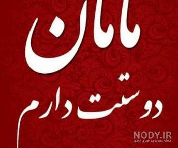عکس مادر و فرزند نقاشی