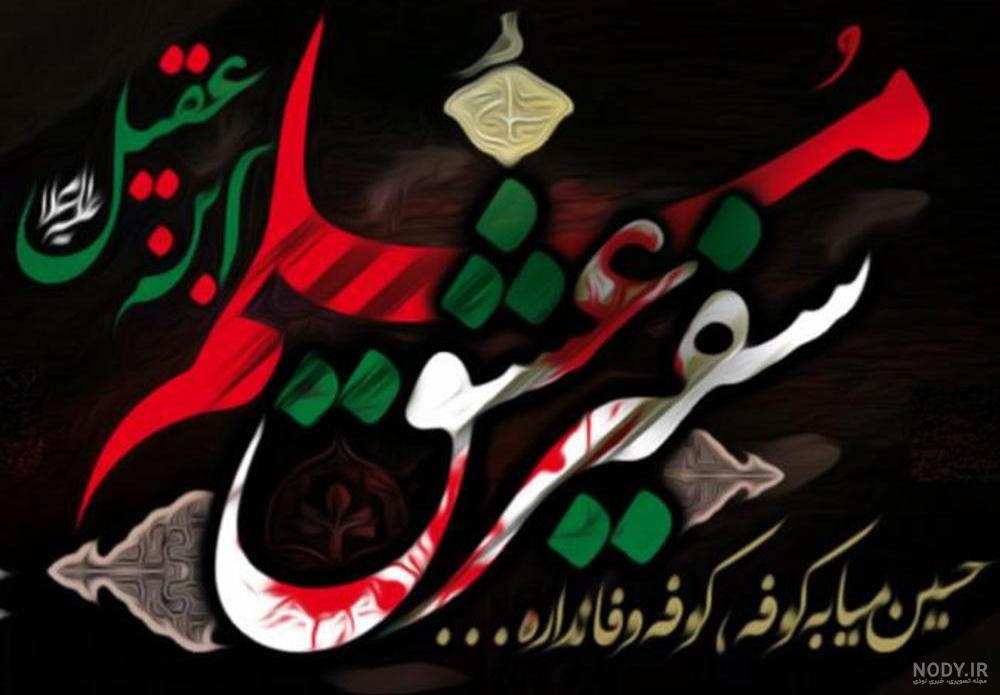 عکس مسلم بن عقیل عکس مسلم بن عقیل