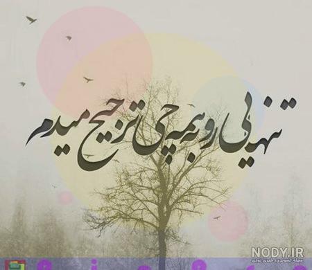 عکس نوشته تنهایی دختر