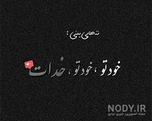 عکس نوشته دیگه میخوام تنها باشم