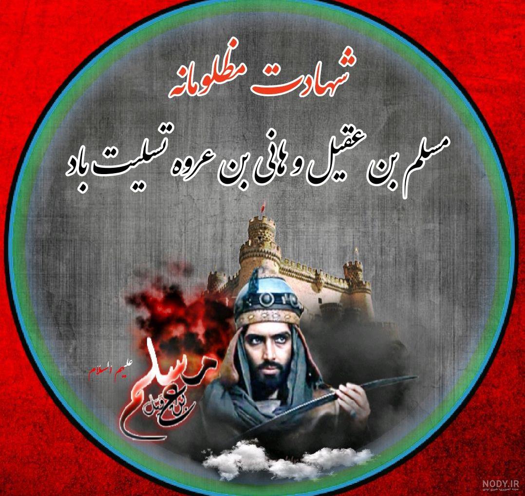 عکس نوشته شهادت حضرت مسلم بن عقیل عکس نوشته شهادت حضرت مسلم بن عقیل
