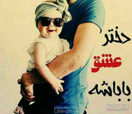 عکس نوشته پدرم تاج سرم