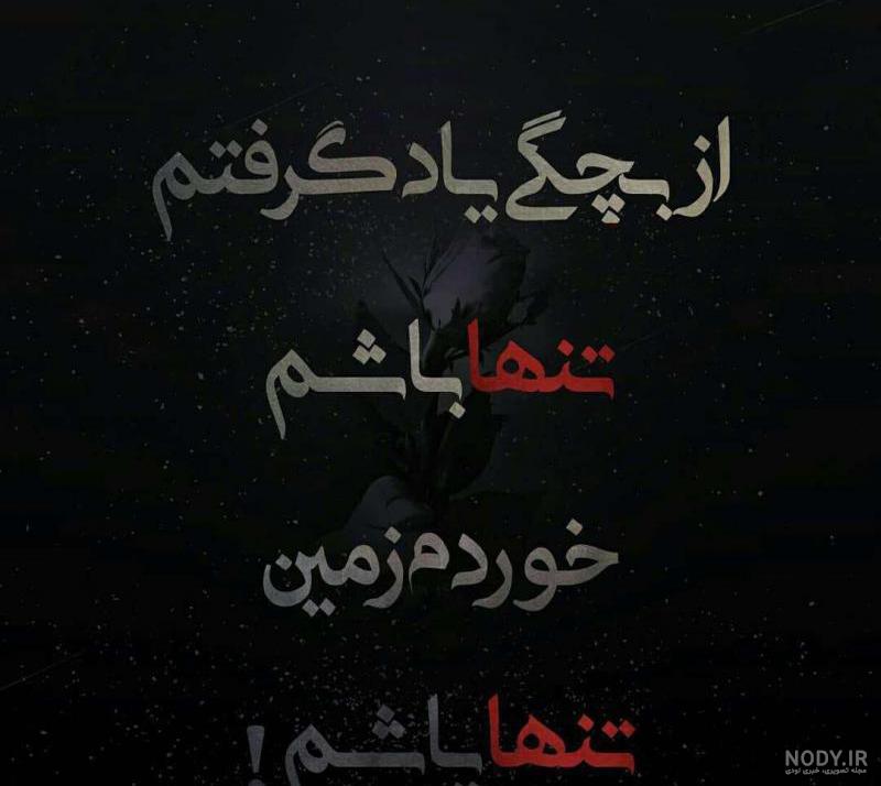 عکس نوشته ی میخوام تنها باشم