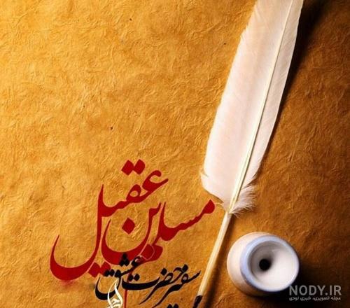 عکس واقعی مسلم بن عقیل عکس واقعی مسلم بن عقیل