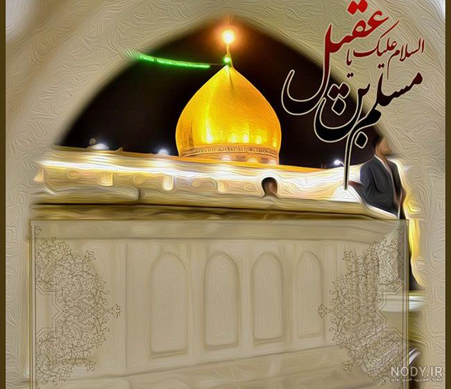 عکس واقعی مسلم بن عقیل عکس واقعی مسلم بن عقیل