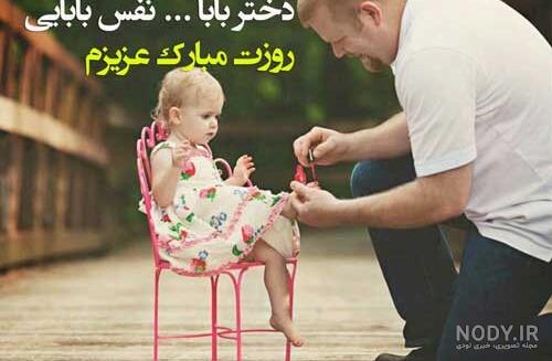 عکس پدر دختری اینستا