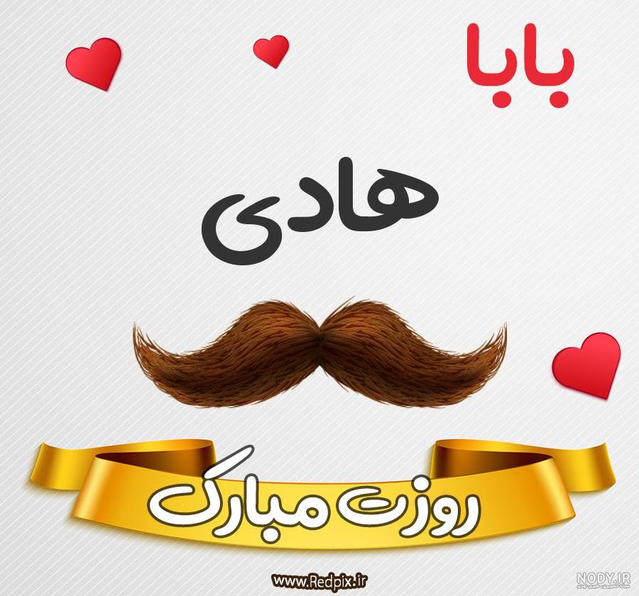 عکس پروفایل اسم هادی به انگلیسی عکس پروفایل اسم هادی به انگلیسی