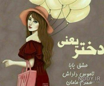 عکس پروفایل بابا برای دختر