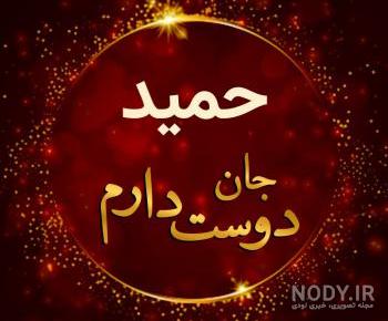 عکس پروفایل حمید دوست دارم عکس پروفایل حمید دوست دارم