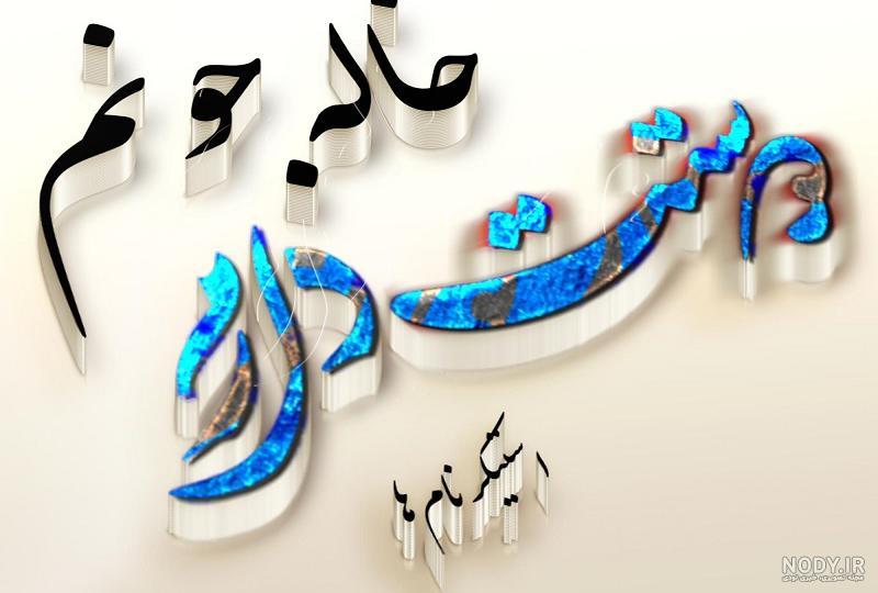 عکس پروفایل خاله جون تولدت مبارک عکس پروفایل خاله جون تولدت مبارک
