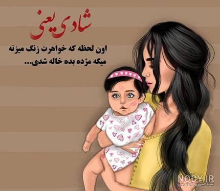 عکس پروفایل خاله شدن عکس پروفایل خاله شدن