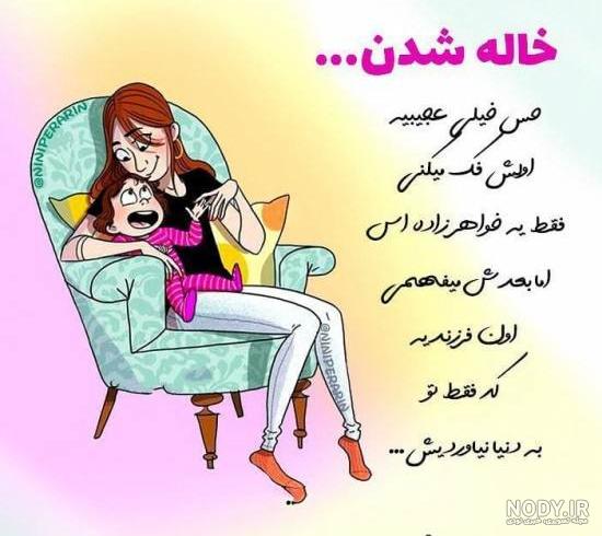 عکس پروفایل خاله و خواهرزاده عکس پروفایل خاله و خواهرزاده