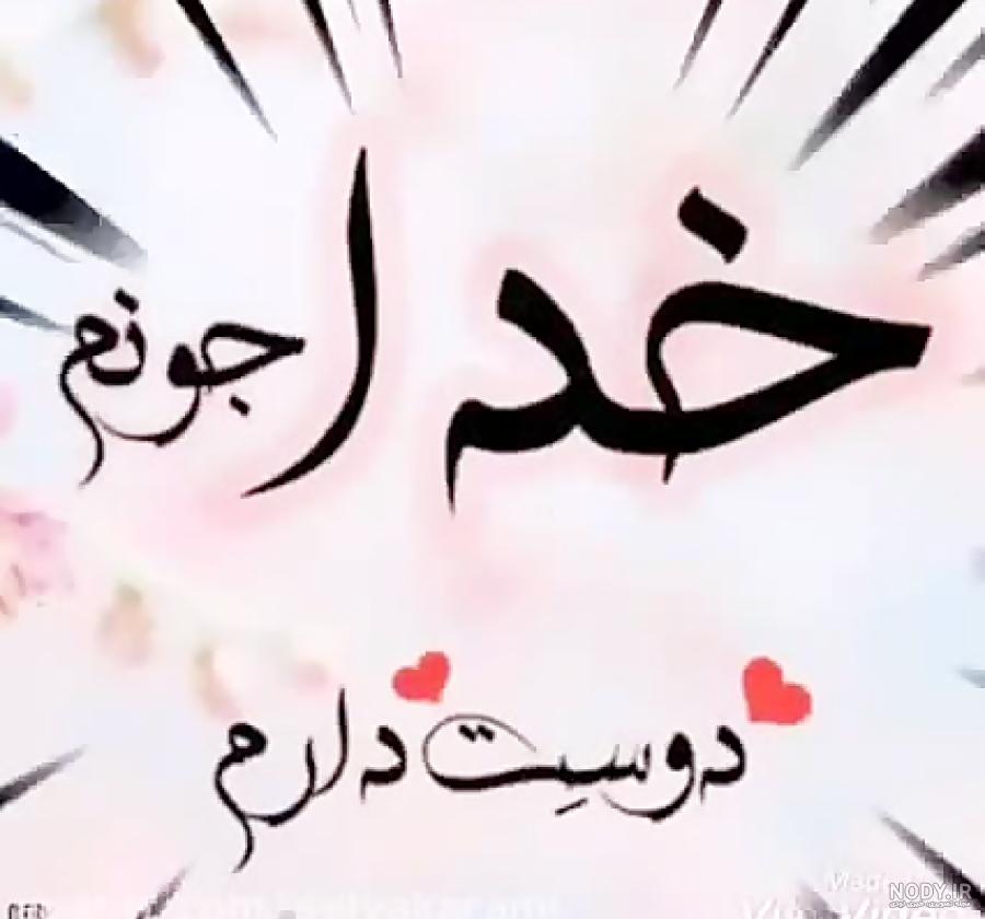 عکس پروفایل خدا جون دوستت دارم عکس پروفایل خدا جون دوستت دارم