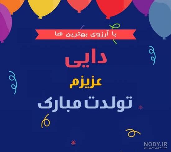 عکس پروفایل دایی تولدت مبارک