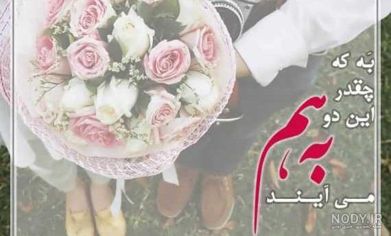 عکس پروفایل سالگرد ازدواج دختر خاله