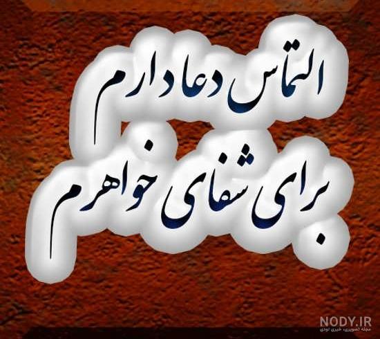 عکس پروفایل شفای خواهرم