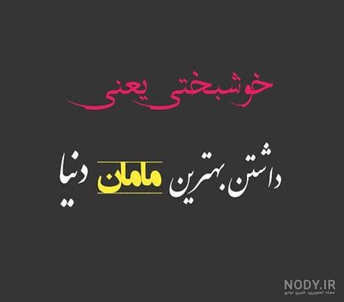 عکس پروفایل مادر و فرزند