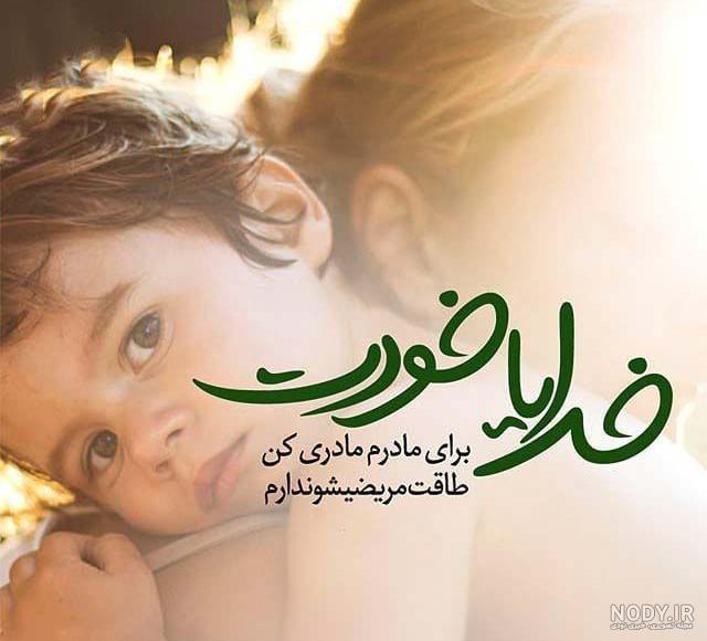 عکس پروفایل مادرم خوب بشه