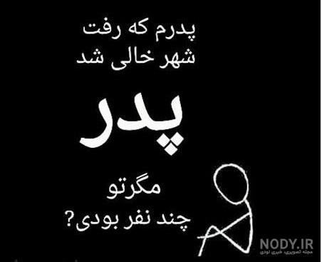 عکس پروفایل پدرم رفت