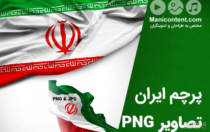 عکس پرچم ایران جدید