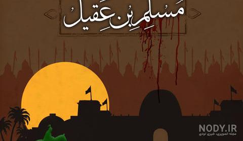 قاتل مسلم بن عقیل قاتل مسلم بن عقیل