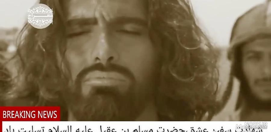 قاتل مسلم بن عقیل کیست قاتل مسلم بن عقیل کیست
